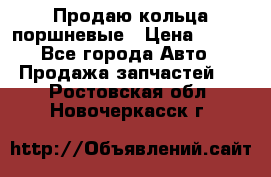 Продаю кольца поршневые › Цена ­ 100 - Все города Авто » Продажа запчастей   . Ростовская обл.,Новочеркасск г.